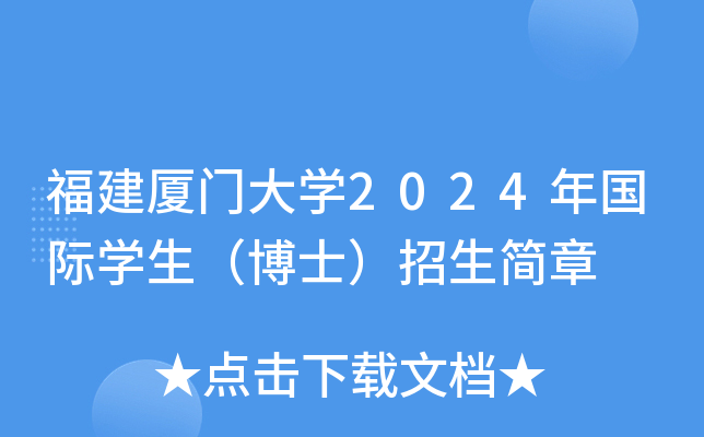 福建厦门大开云kaiyun(中国)2024年国际开云kaiyun(中国)生（博士）招生简章