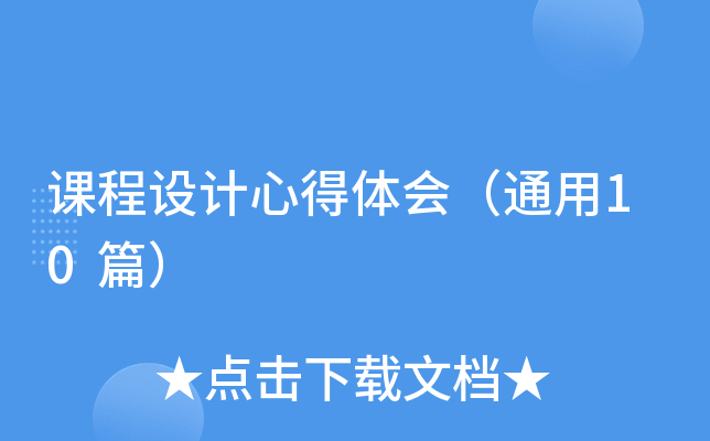 课程设计心得体会（通用10篇）