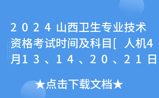 2024山西卫生专业技术资格考试时间及科目[人机4月13、14、20、21日 纸笔4月13、14日]