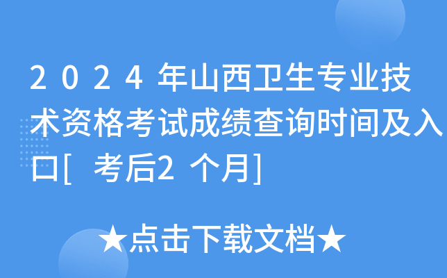 2024年山西卫生专业技术资格考试成绩查询时间及入口[考后2个月]
