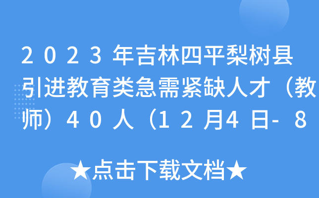 2023年吉林四平梨树县引进教育类急需紧缺人才（教师）40人（12月4日-8日报名）
