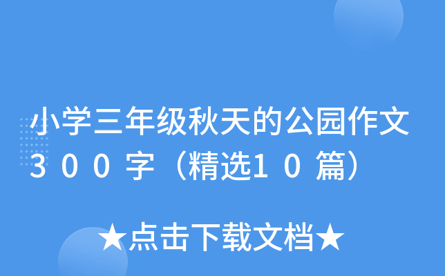 小开云kaiyun(中国)三年级秋天的公园作文300字（精选10篇）