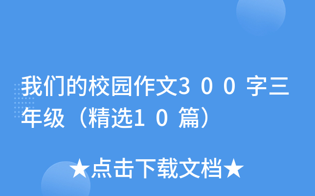 我们的校园作文300字三年级（精选10篇）
