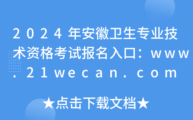 2024年安徽卫生专业技术资格考试报名入口：www.21wecan.com