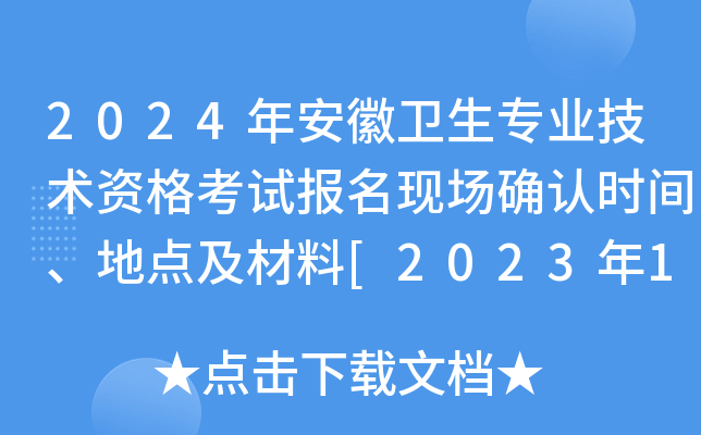 2024年安徽卫生专业技术资格考试报名现场确认时间、地点及材料[2023年12月2日-15日]