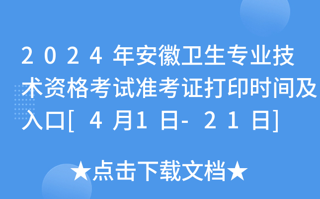 2024年安徽卫生专业技术资格考试准考证打印时间及入口[4月1日-21日]
