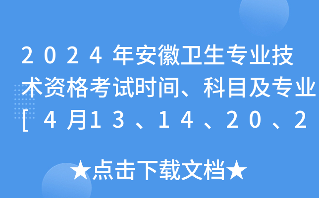 2024年安徽卫生专业技术资格考试时间、科目及专业[4月13、14、20、21日]