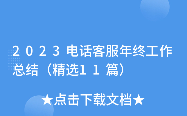 2023电话客服年终工作总结（精选11篇）