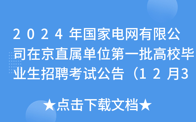 2024年國家電網有限公司在京直屬單位第一批高校畢業生招聘考試公告12