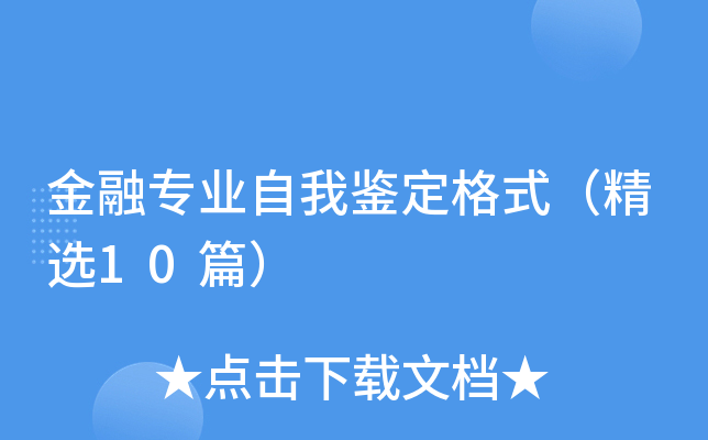 金融专业自我鉴定格式（精选10篇）