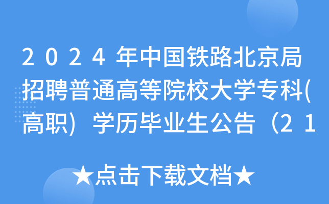 2024年中国铁路北京局招聘普通高等院校大学专科(高职)学历毕业生公告（2103人）