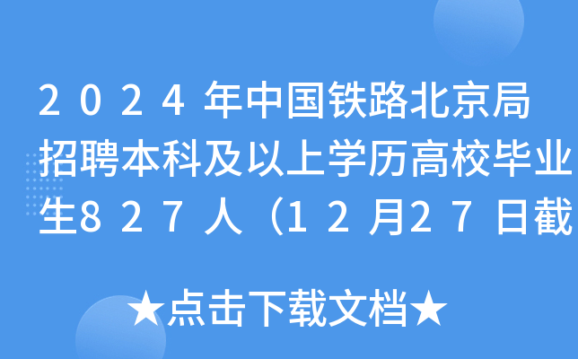2024年中国铁路北京局招聘本科及以上学历高校毕业生827人（12月27日截止报名）