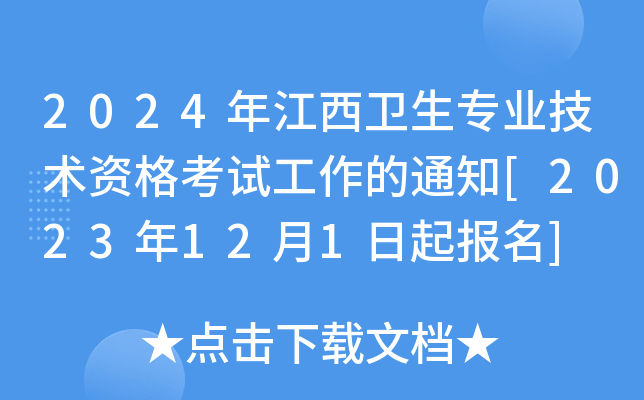 2024年江西卫生专业技术资格考试工作的通知[2023年12月1日起报名]