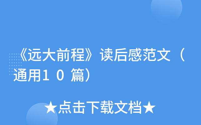 《远大前程》读后感范文（通用10篇）