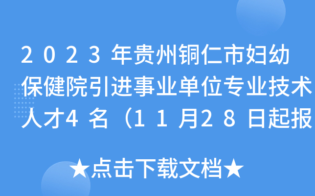 2023年贵州铜仁市妇幼保健院引进事业单位专业技术人才4名（11月28日起报名）