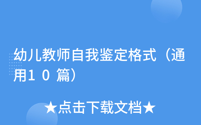 幼儿教师自我鉴定格式（通用10篇）
