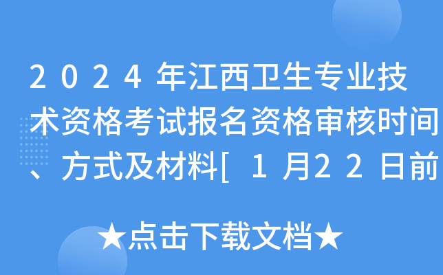 2024年江西卫生专业技术资格考试报名资格审核时间、方式及材料[1月22日前]