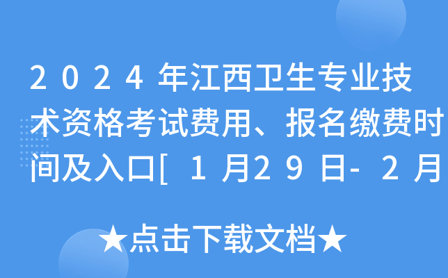 2024年江西卫生专业技术资格考试费用、报名缴费时间及入口[1月29日-2月8日]