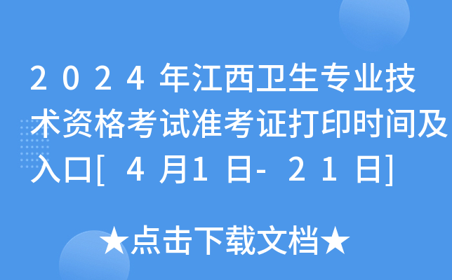2024年江西卫生专业技术资格考试准考证打印时间及入口[4月1日-21日]