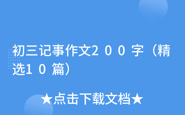 初三记事作文200字（精选10篇）
