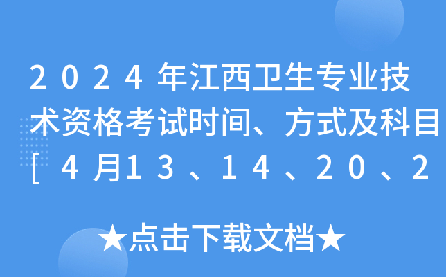 2024年江西卫生专业技术资格考试时间、方式及科目[4月13、14、20、21日]