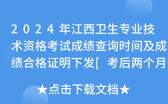 2024年江西卫生专业技术资格考试成绩查询时间及成绩合格证明下发[考后两个月内]