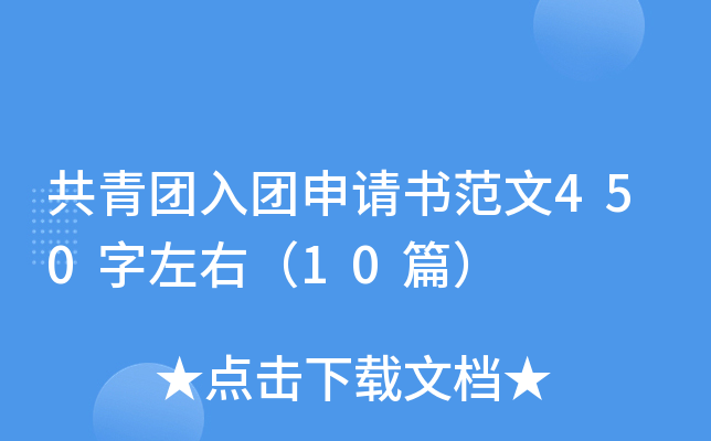 共青团入团申请书范文450字左右（10篇）