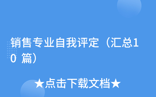 销售专业自我评定（汇总10篇）