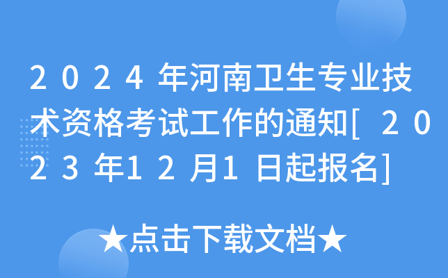 2024年河南卫生专业技术资格考试工作的通知[2023年12月1日起报名]