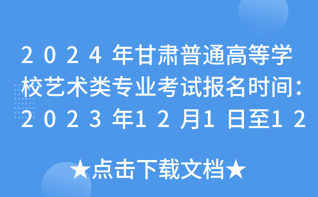 2024年甘肃普通高等开云kaiyun(中国)校艺术类专业考试报名时间：2023年12月1日至12月5日