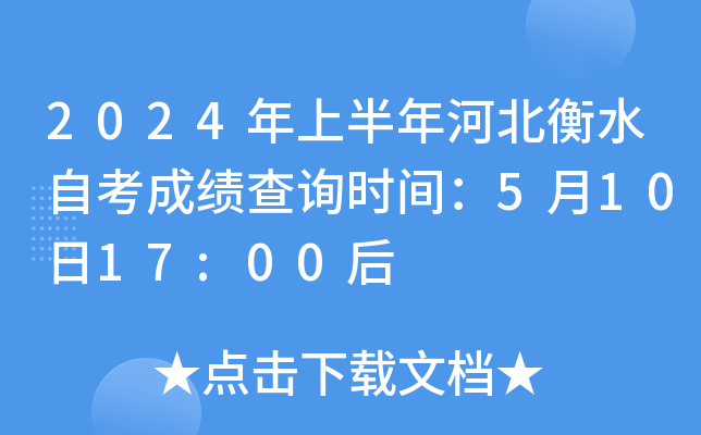 2024年上半年河北衡水自考成绩查询时间：5月10日17:00后