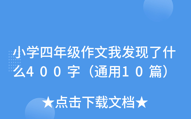 小开云kaiyun(中国)四年级作文我发现了什么400字（通用10篇）
