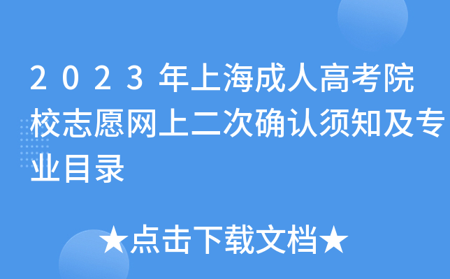 2023年上海成人高考院校志愿网上二次确认须知及专业目录