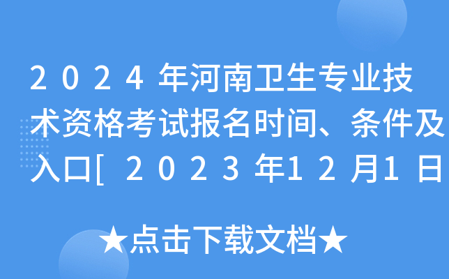 2024年河南卫生专业技术资格考试报名时间、条件及入口[2023年12月1日-14日网上报名]