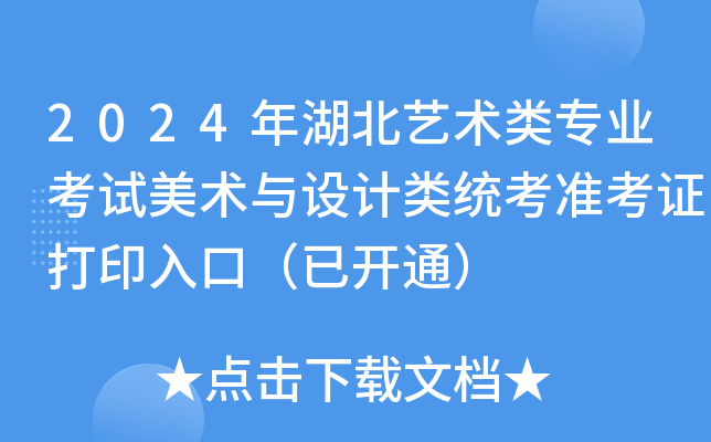 2024年湖北艺术类专业考试美术与设计类统考准考证打印入口（已开通）