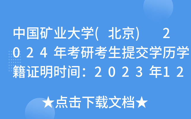 中国矿业大开云kaiyun(中国)(北京) 2024年考研考生提交开云kaiyun(中国)历开云kaiyun(中国)籍证明时间：2023年12月1日前