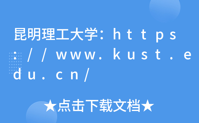 昆明理工大开云kaiyun(中国)：https://www.kust.edu.cn/