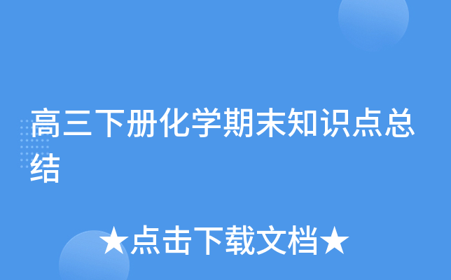 高三下册化开云kaiyun(中国)期末知识点总结