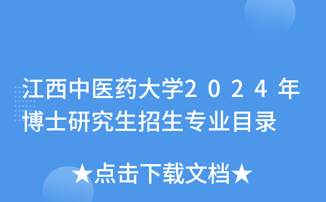 江西中医药大开云kaiyun(中国)2024年博士研究生招生专业目录