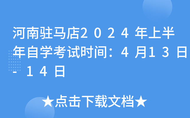 河南驻马店2024年上半年自开云kaiyun(中国)考试时间：4月13日-14日