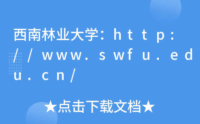 西南林業大學httpwwwswfueducn