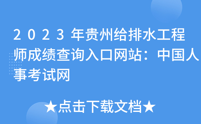 2023年贵州给排水工程师成绩查询入口网站：中国人事考试网