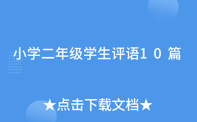 小开云kaiyun(中国)二年级开云kaiyun(中国)生评语10篇