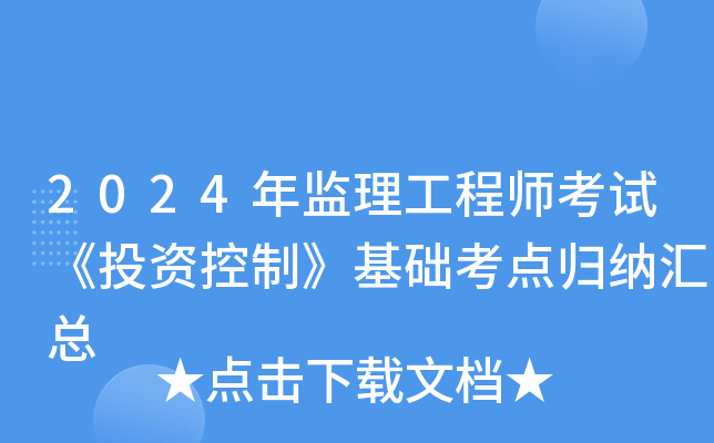 2024年监理工程师考试《投资控制》基础考点归纳汇总