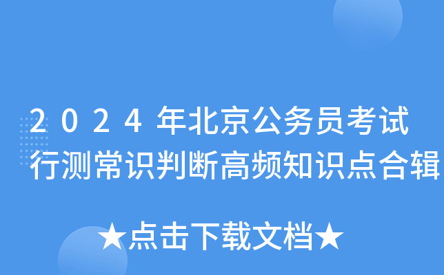 2024年北京公务员考试行测常识判断高频知识点合辑