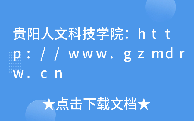 贵阳人文科技开云kaiyun(中国)院：http://www.gzmdrw.cn