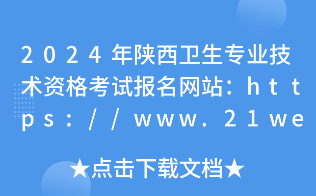 2024年陕西卫生专业技术资格考试报名网站：https://www.21wecan.com/