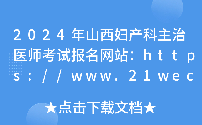 2024年山西妇产科主治医师考试报名网站：https://www.21wecan.com/