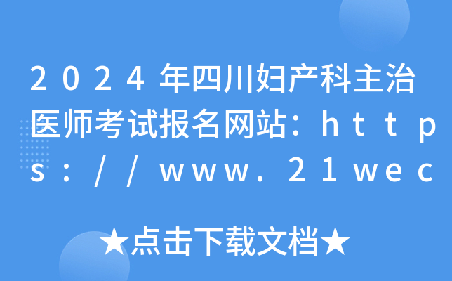 2024年四川妇产科主治医师考试报名网站：https://www.21wecan.com/