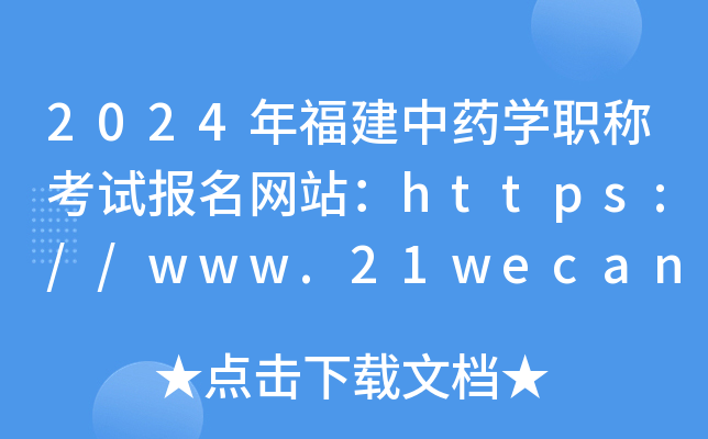 2024年福建中药开云kaiyun(中国)职称考试报名网站：https://www.21wecan.com/
